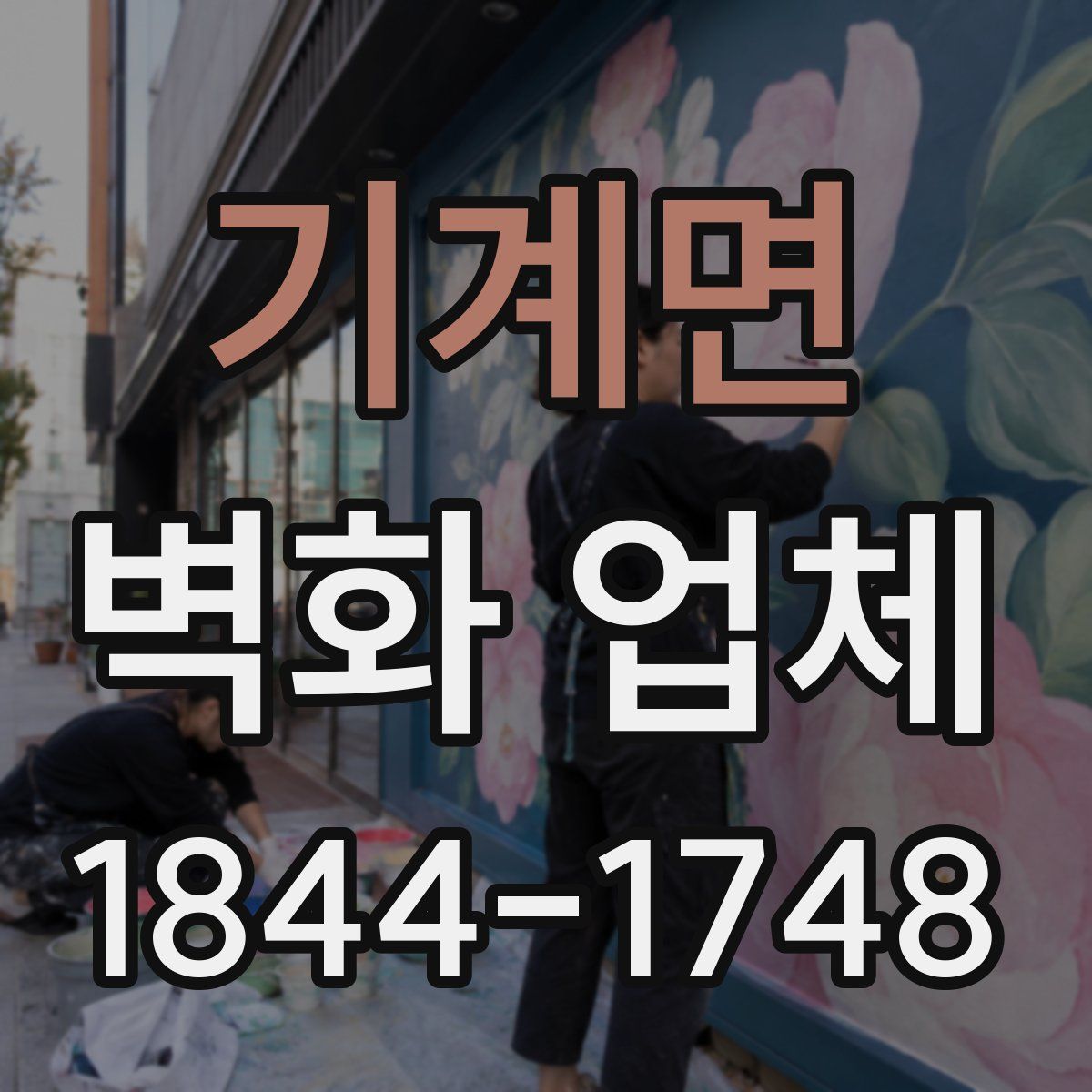 기계면 벽화 업체