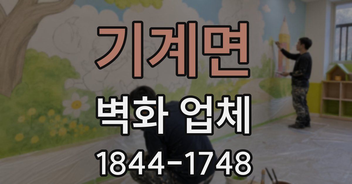 기계면 벽화 업체