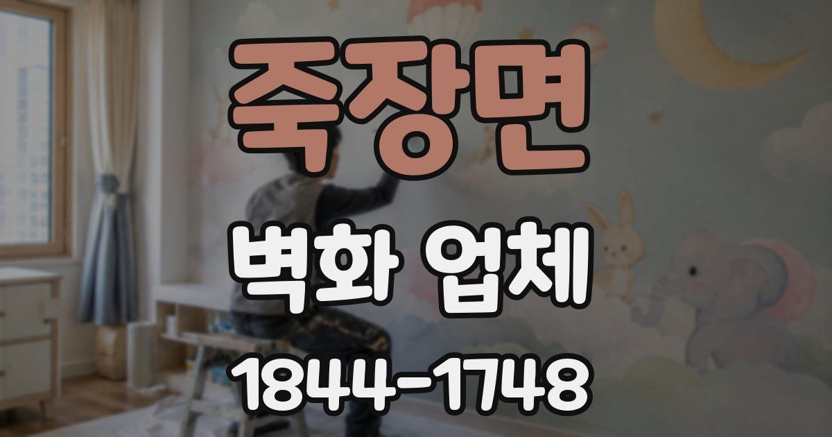 죽장면 벽화 업체