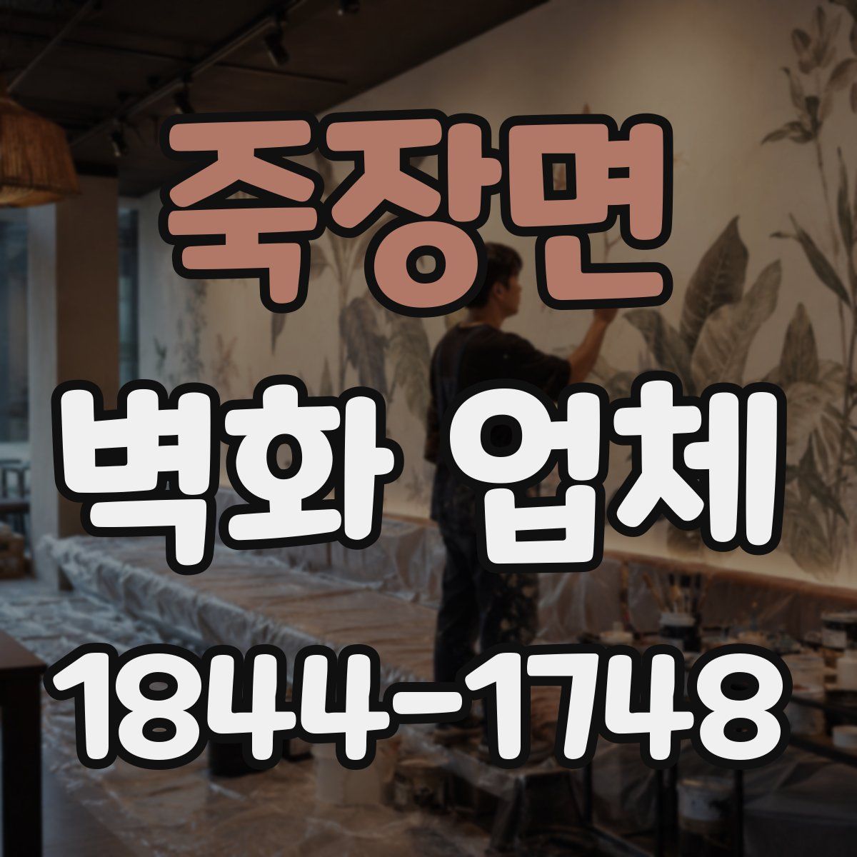죽장면 벽화 업체