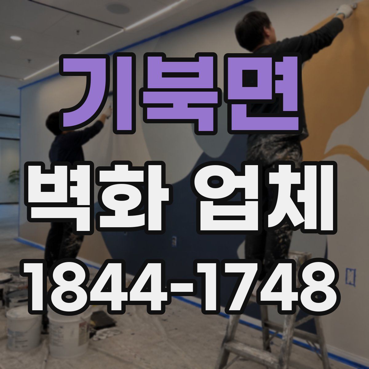 기북면 벽화 업체