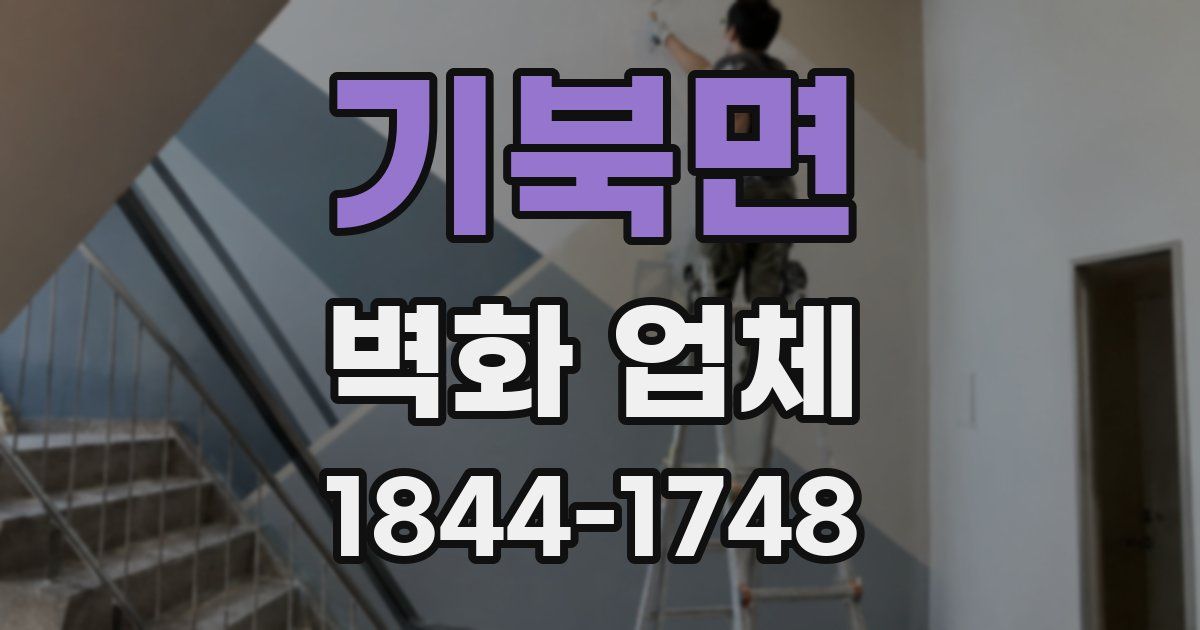 기북면 벽화 업체