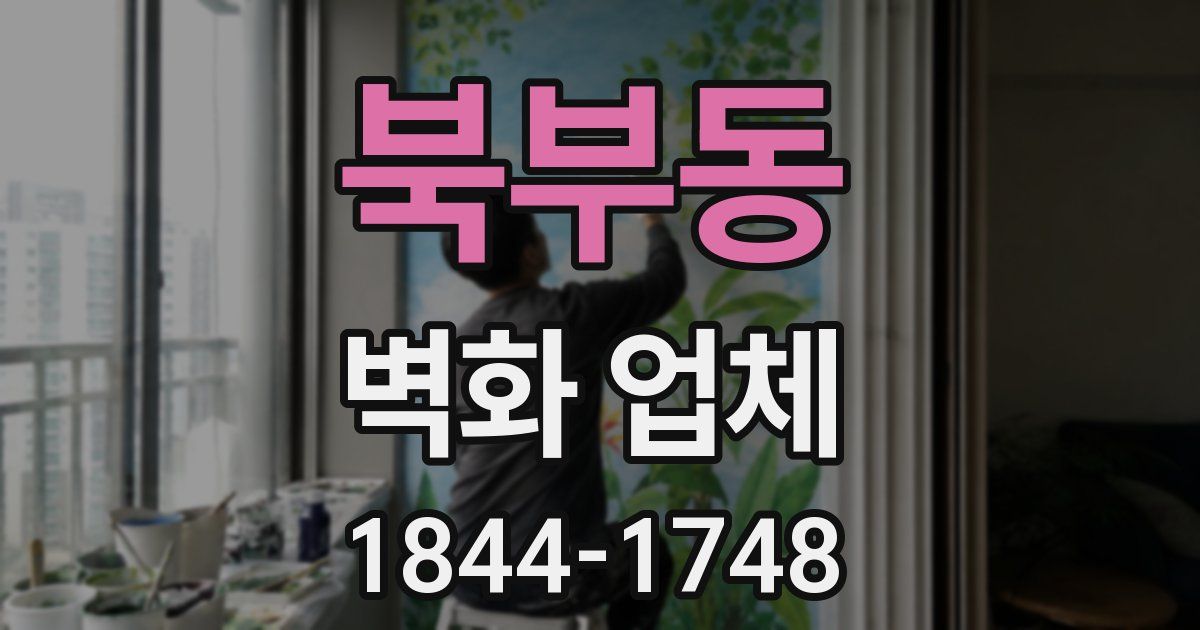 북부동 벽화 업체