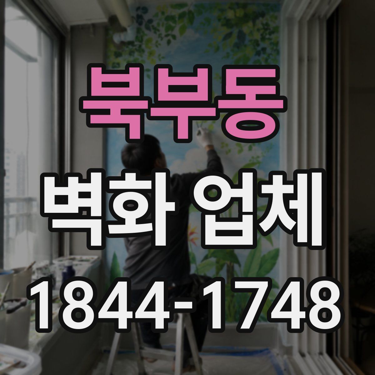 북부동 벽화 업체
