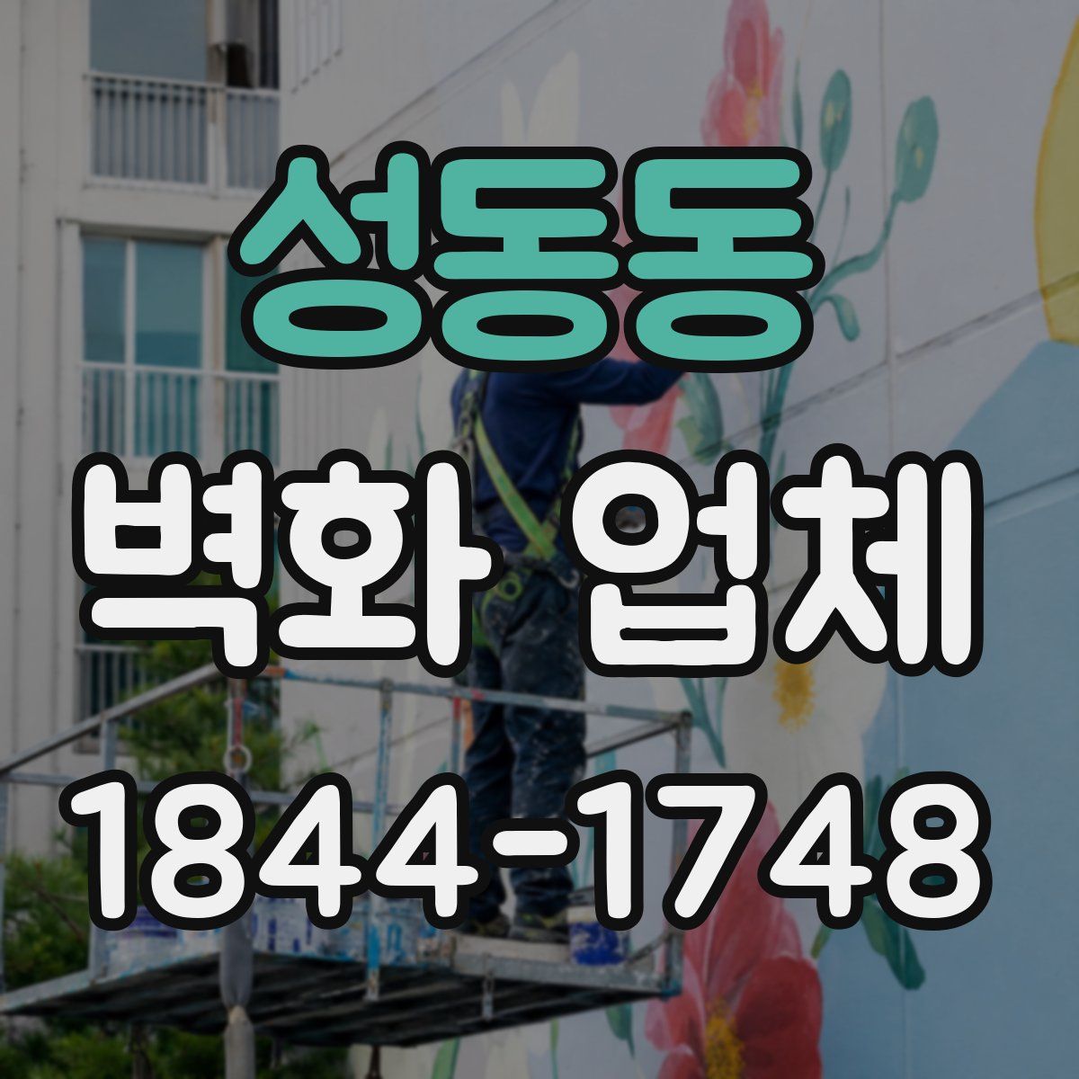성동동 벽화 업체