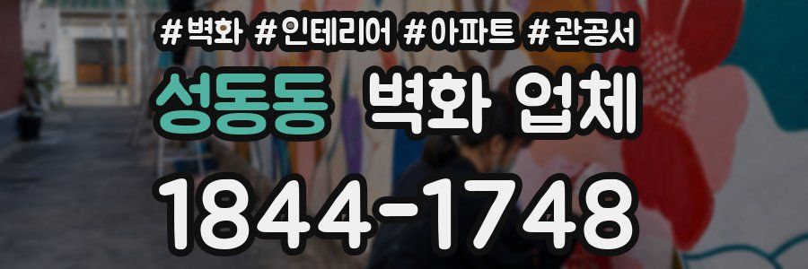 성동동 벽화 업체