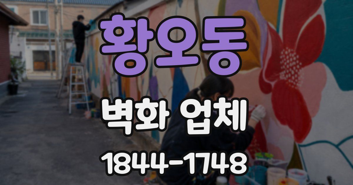 황오동 벽화 업체