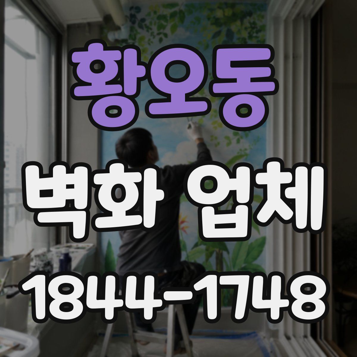 황오동 벽화 업체