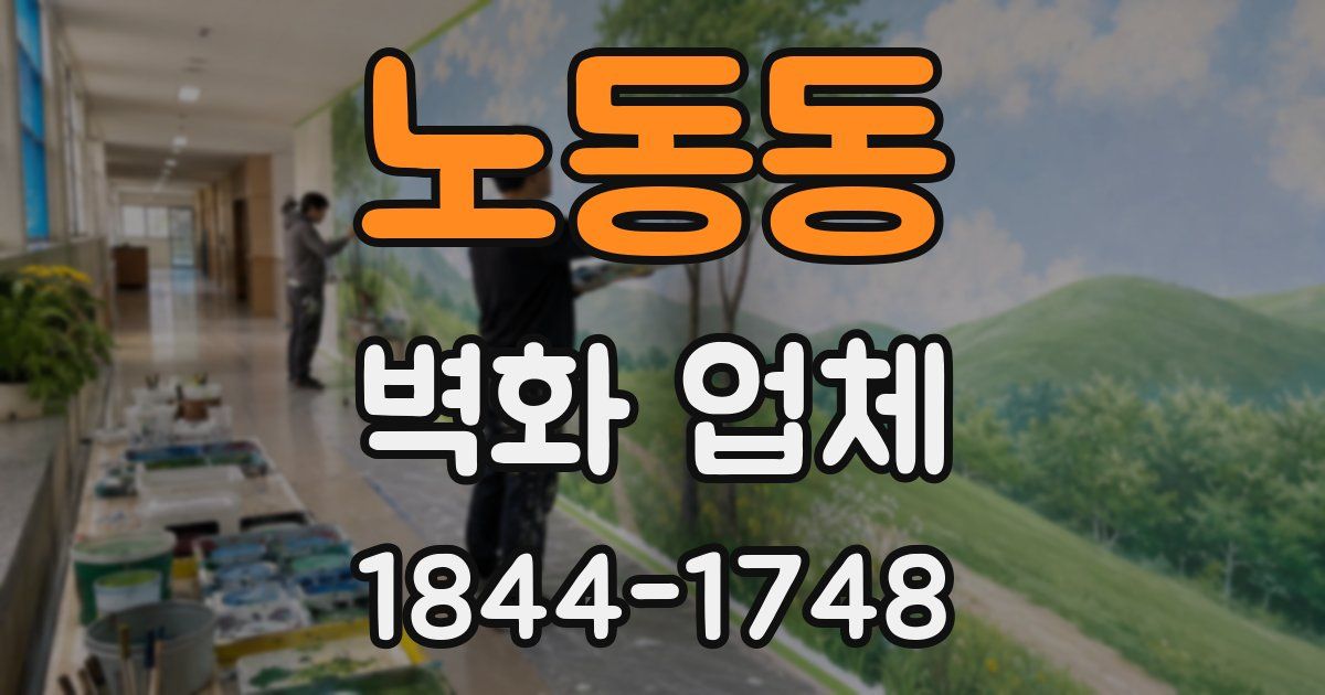 노동동 벽화 업체