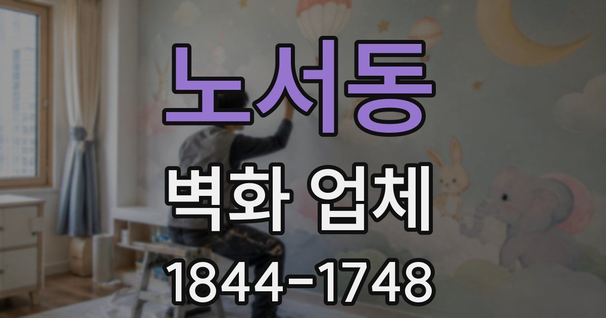 노서동 벽화 업체