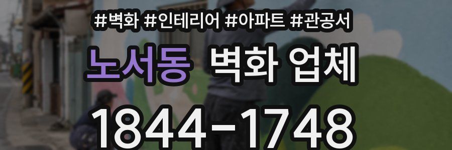 노서동 벽화 업체