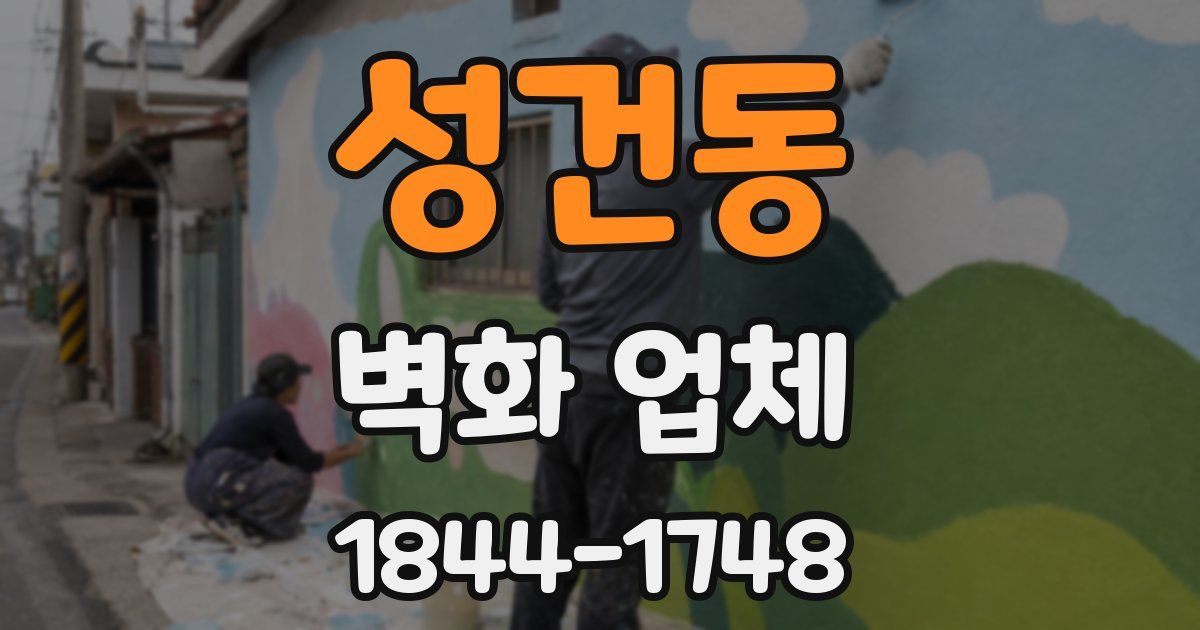 성건동 벽화 업체
