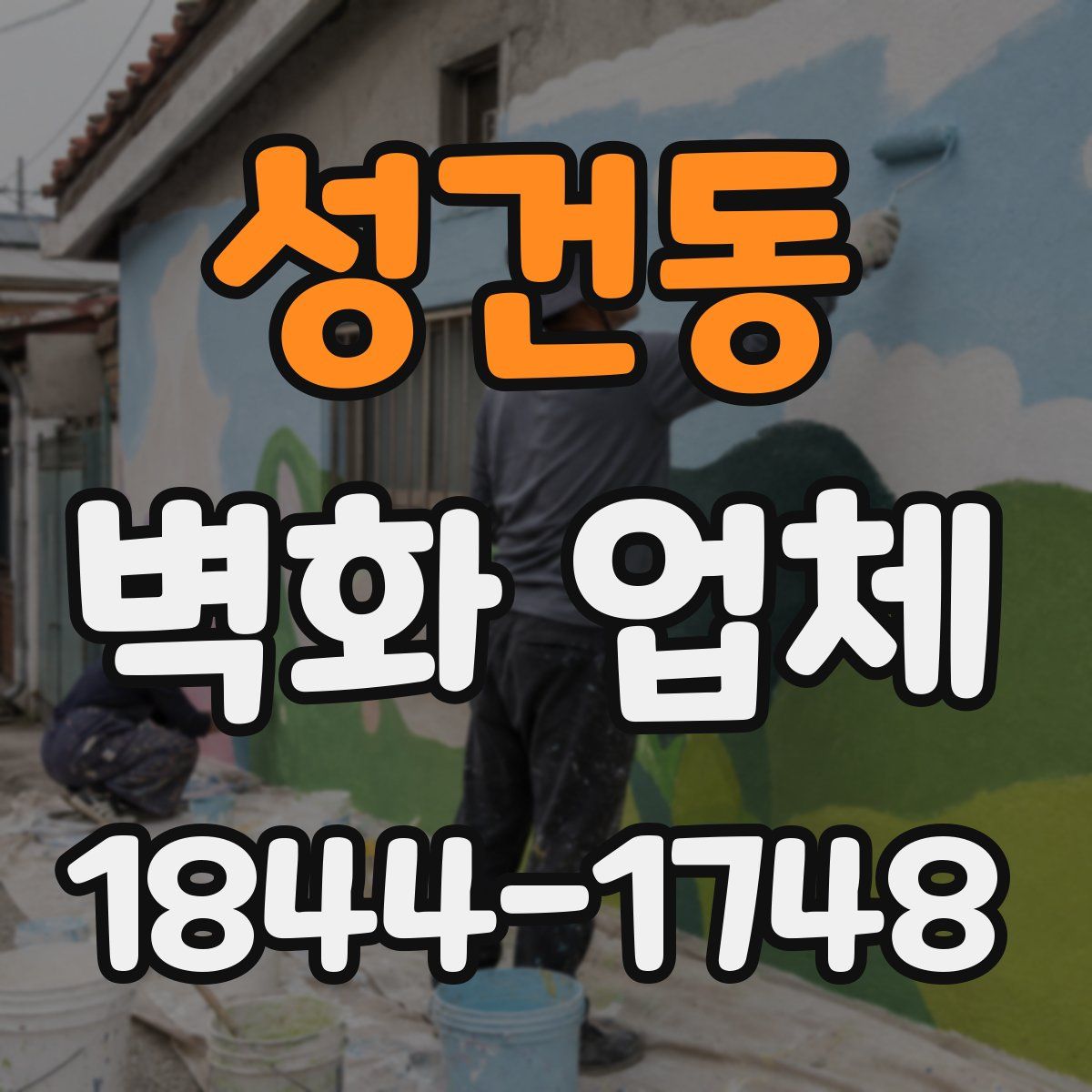 성건동 벽화 업체