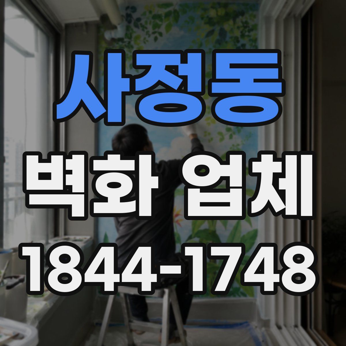 사정동 벽화 업체