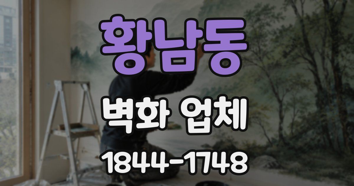 황남동 벽화 업체
