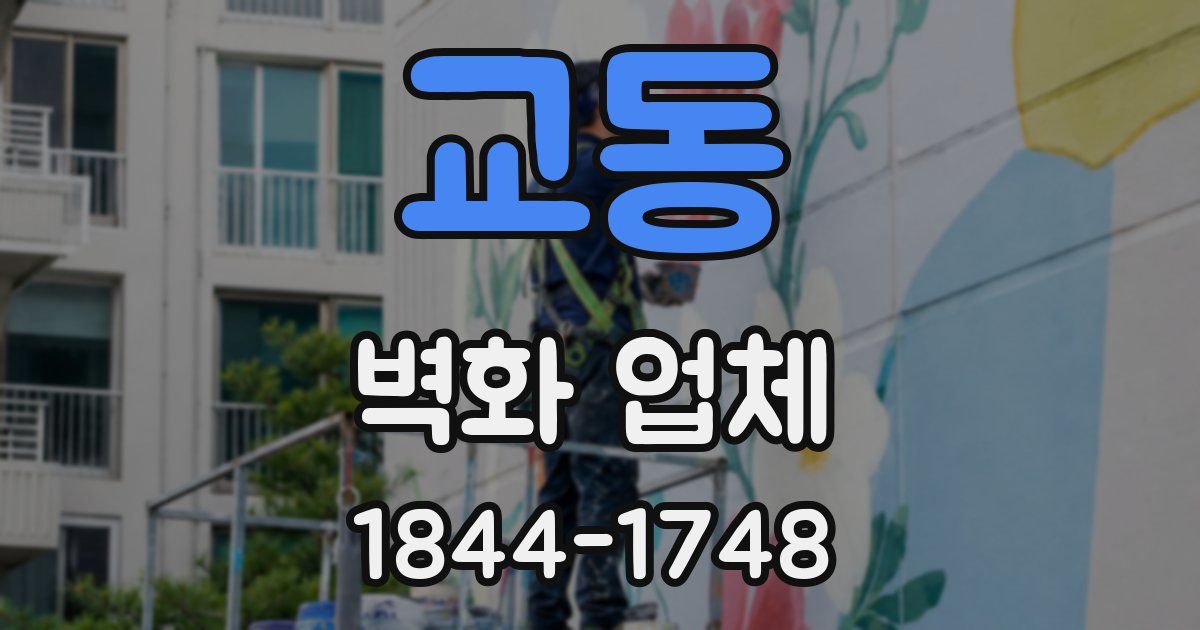 교동 벽화 업체