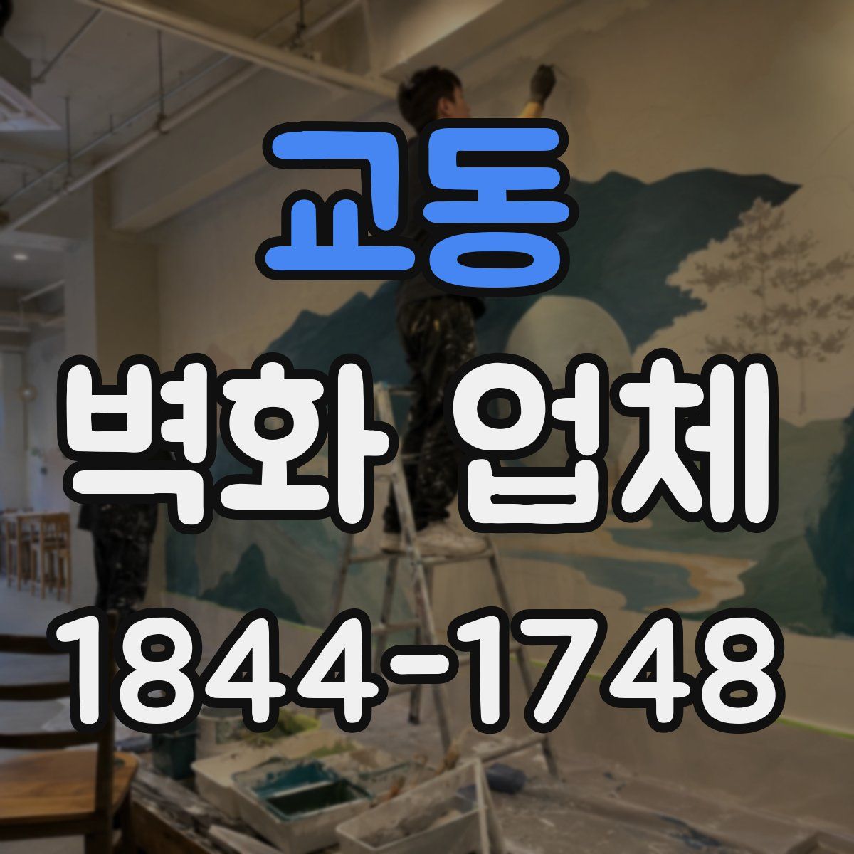 교동 벽화 업체
