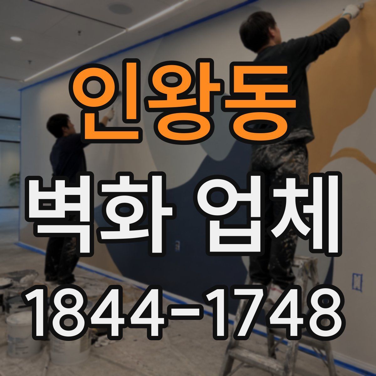 인왕동 벽화 업체