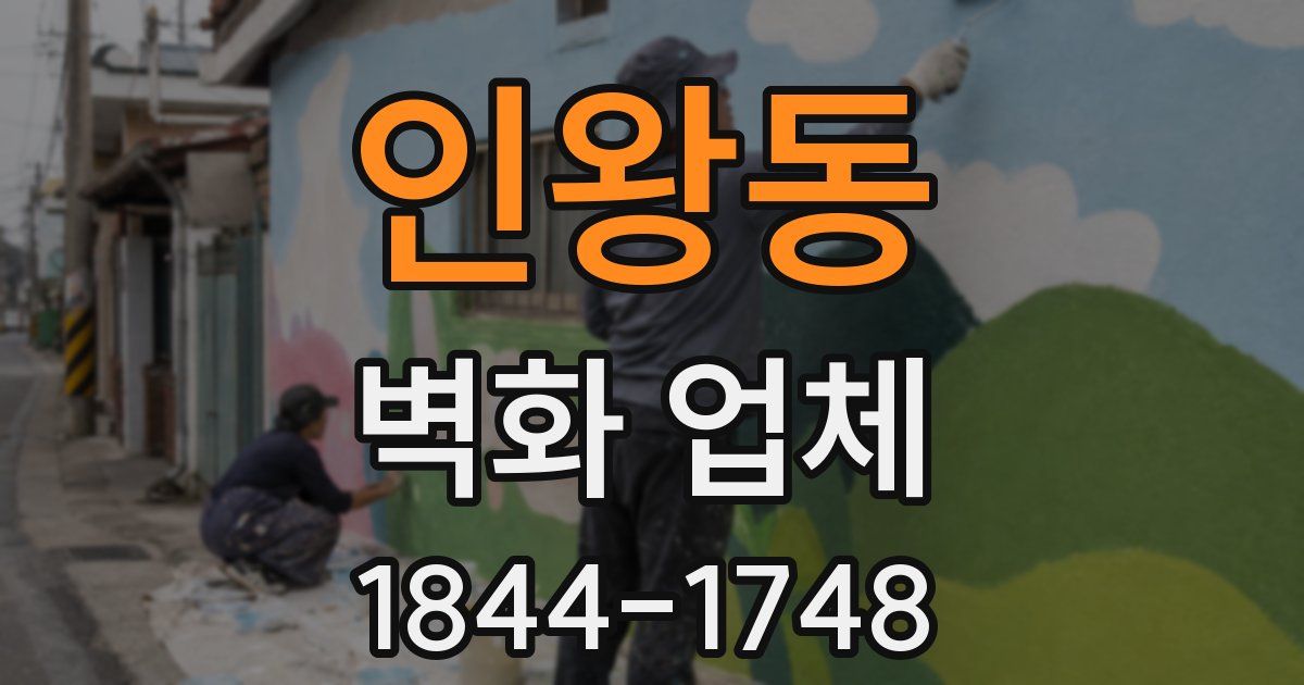 인왕동 벽화 업체