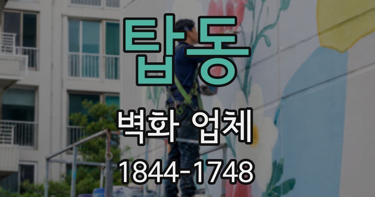 탑동 벽화 업체