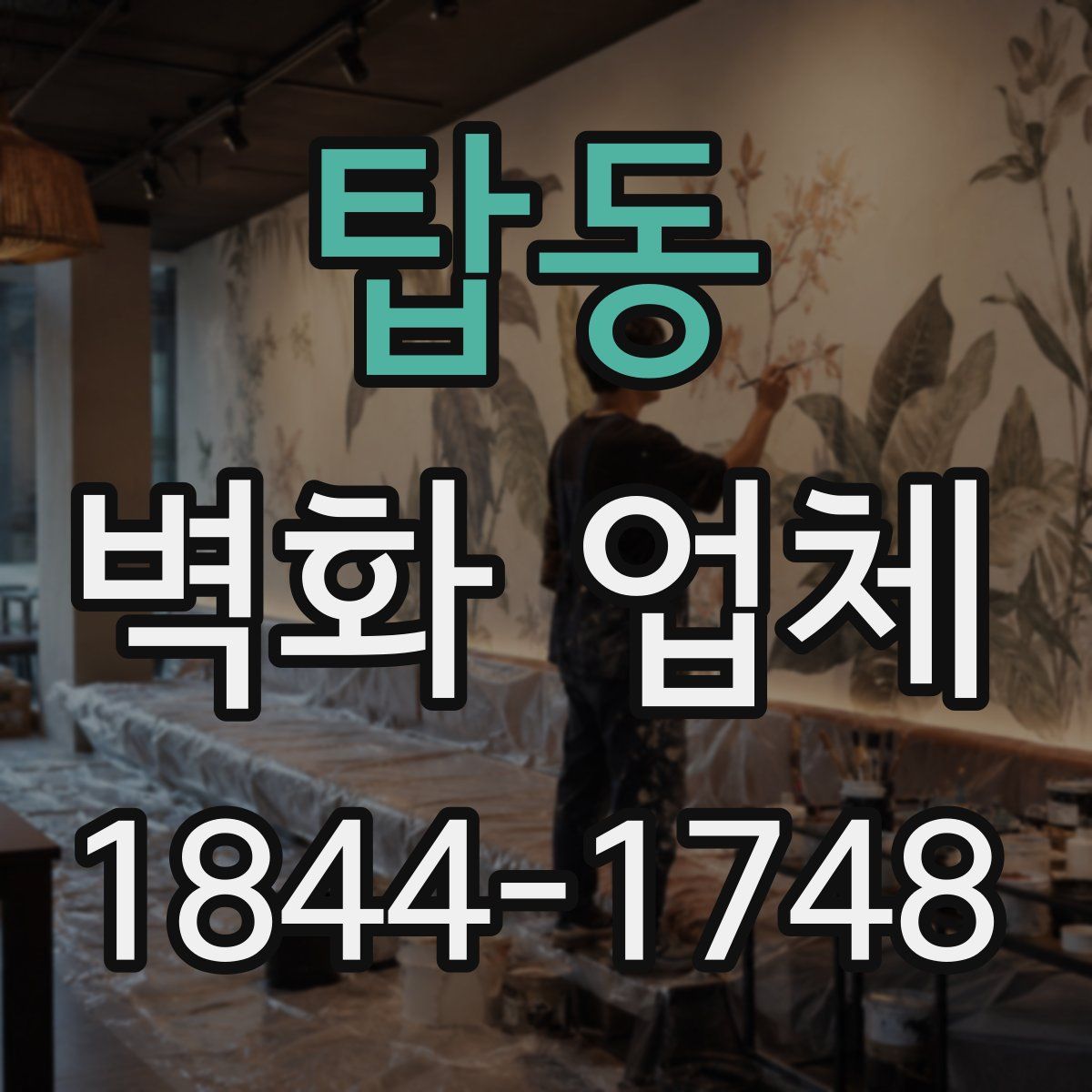 탑동 벽화 업체