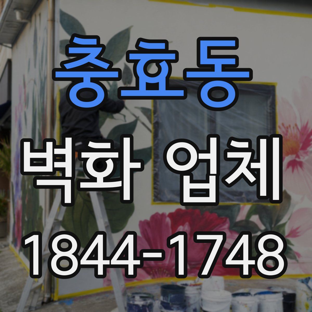 충효동 벽화 업체