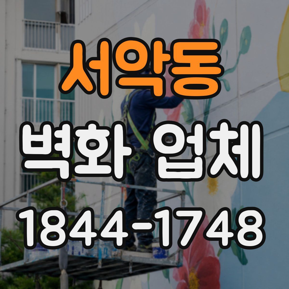서악동 벽화 업체