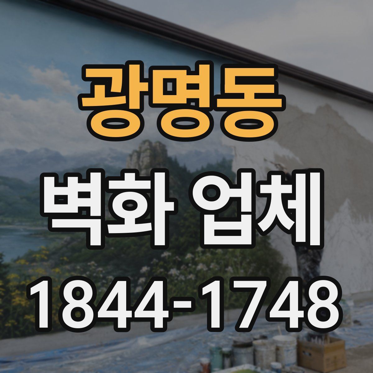 광명동 벽화 업체