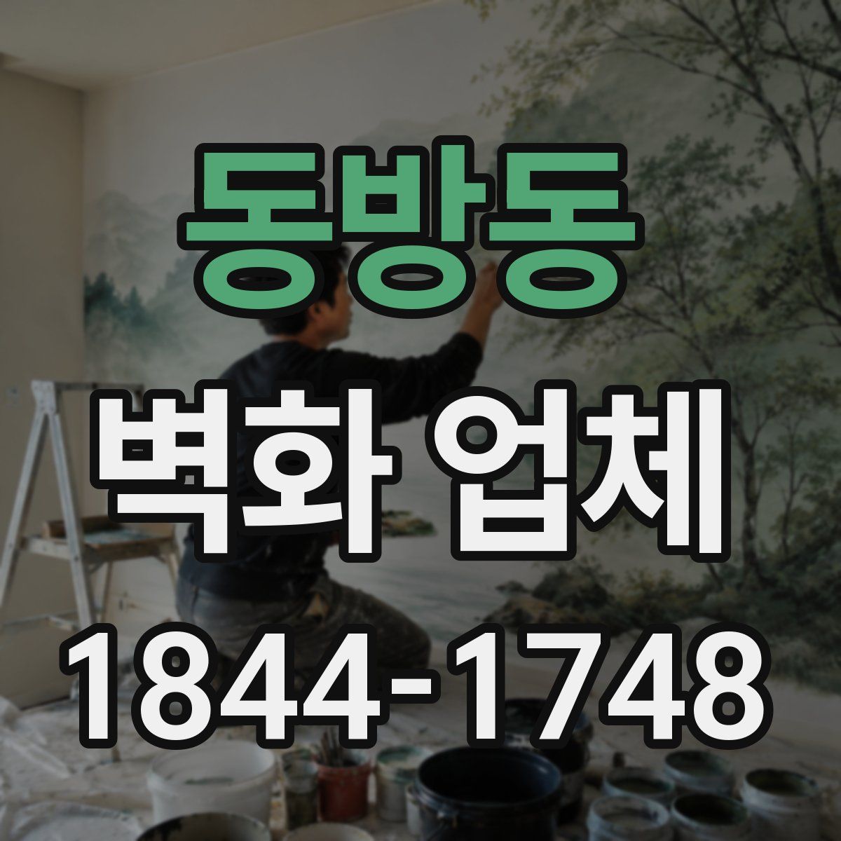 동방동 벽화 업체