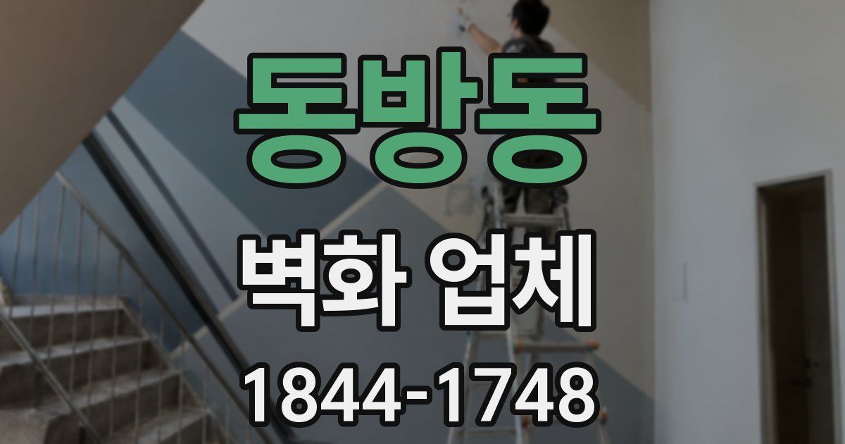 동방동 벽화 업체