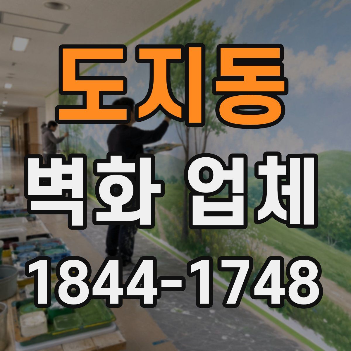 도지동 벽화 업체