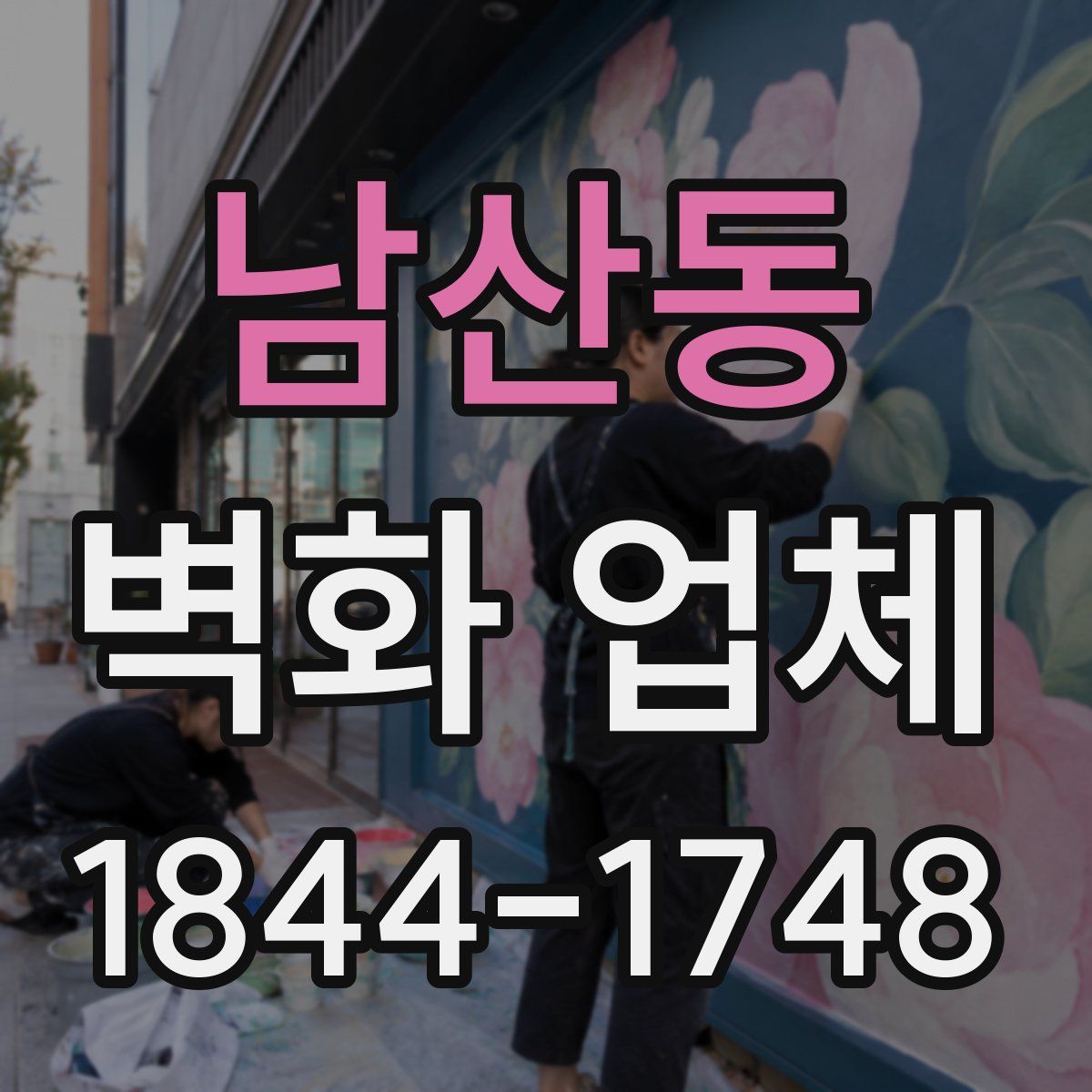 남산동 벽화 업체