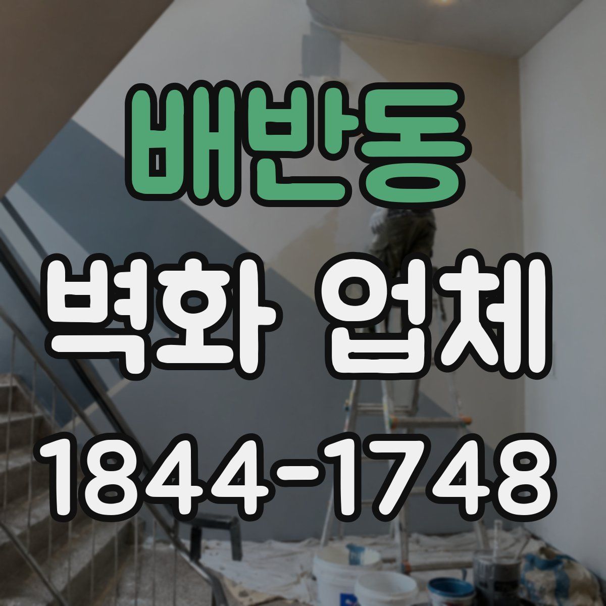 배반동 벽화 업체