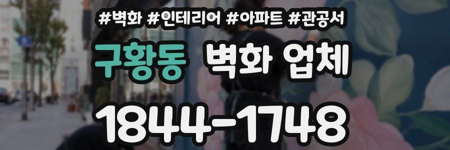 구황동 벽화 업체