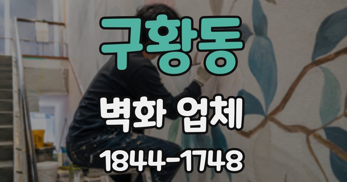 구황동 벽화 업체