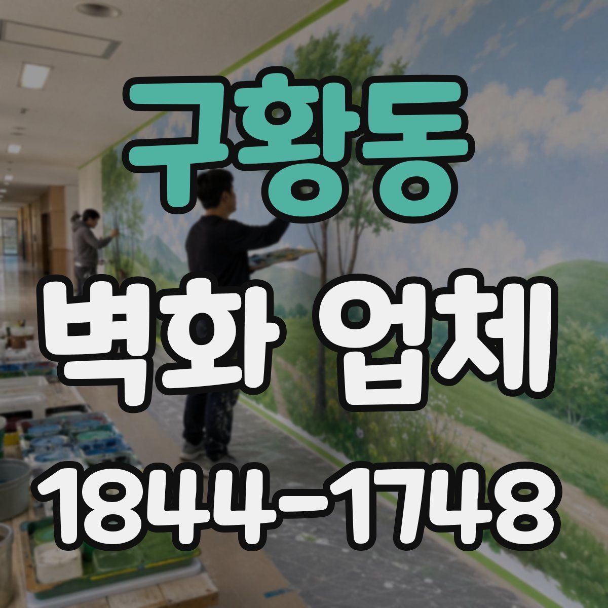 구황동 벽화 업체