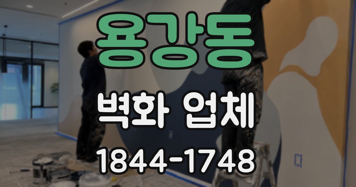 용강동 벽화 업체