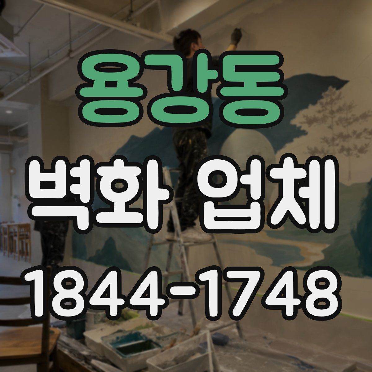용강동 벽화 업체