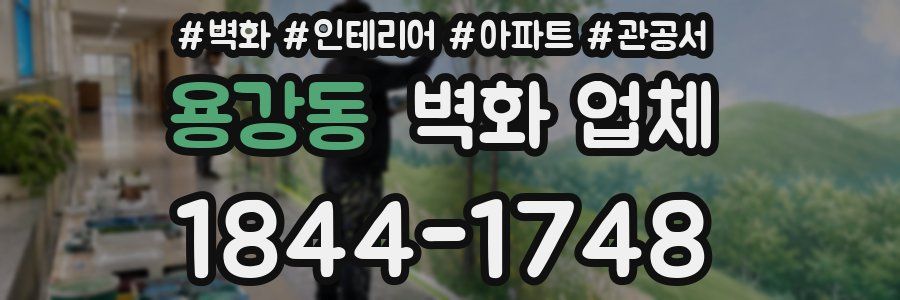 용강동 벽화 업체