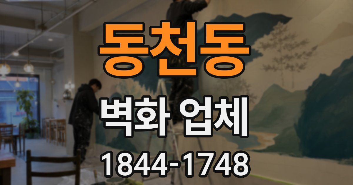 동천동 벽화 업체