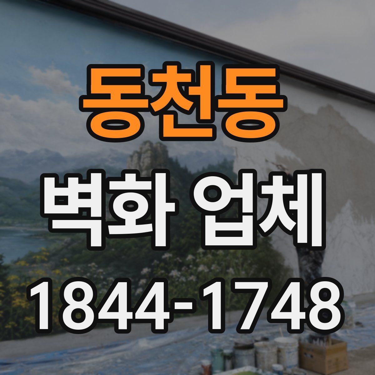 동천동 벽화 업체