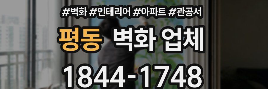 평동 벽화 업체