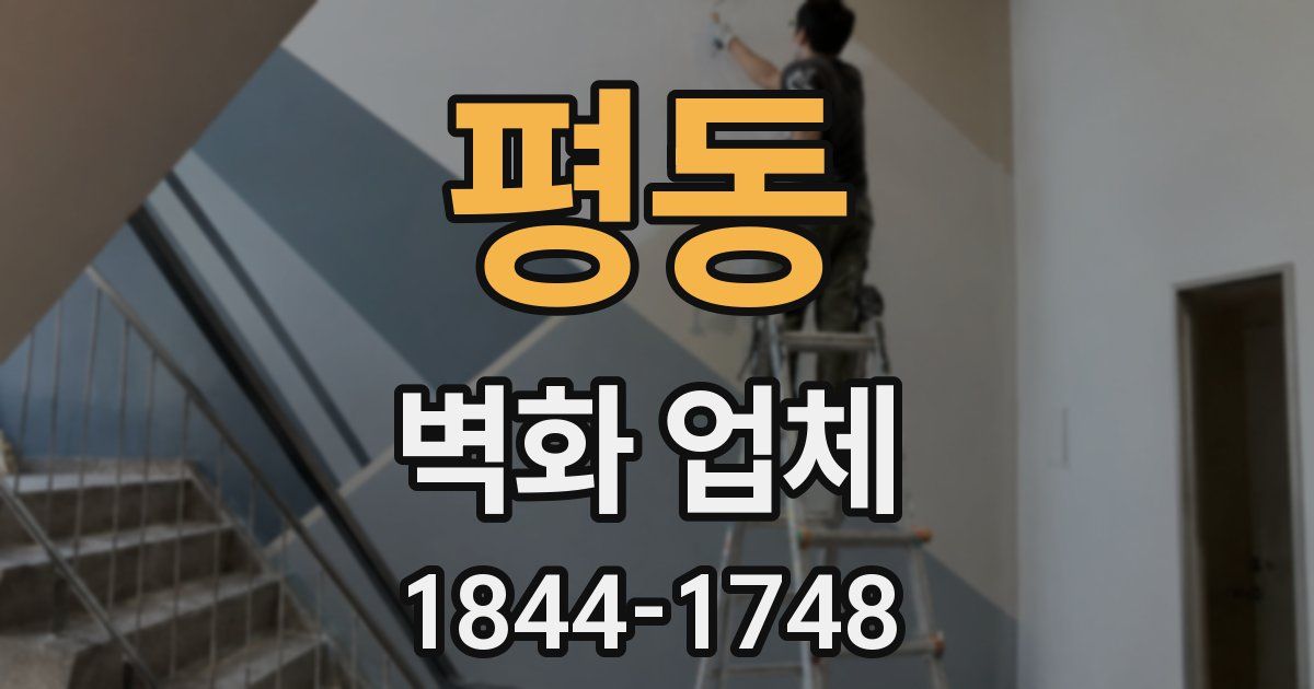 평동 벽화 업체