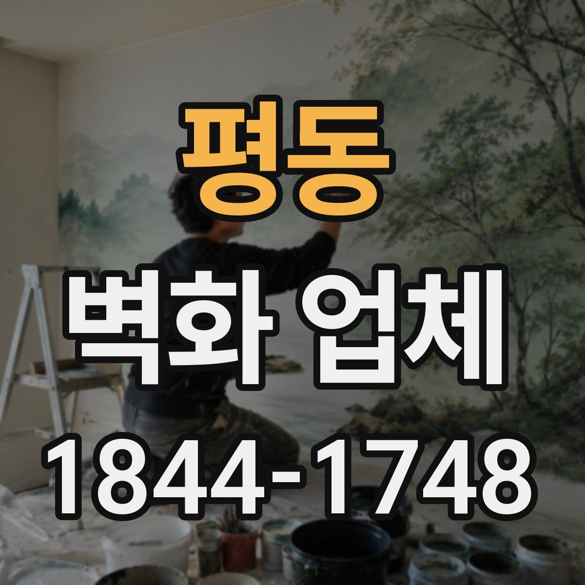 평동 벽화 업체
