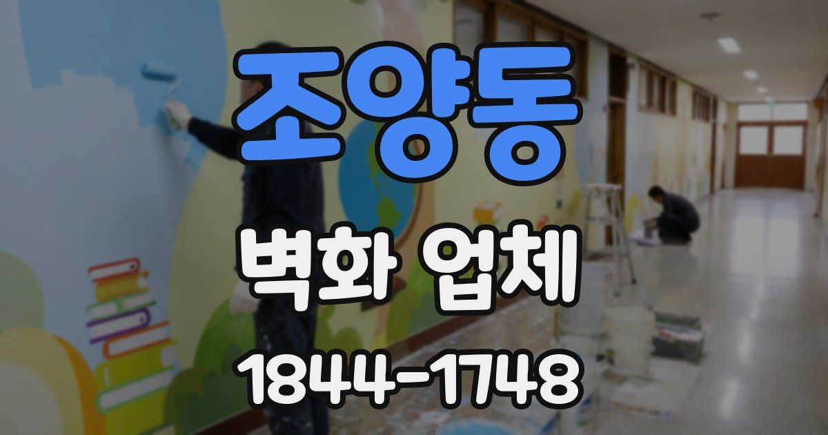 조양동 벽화 업체