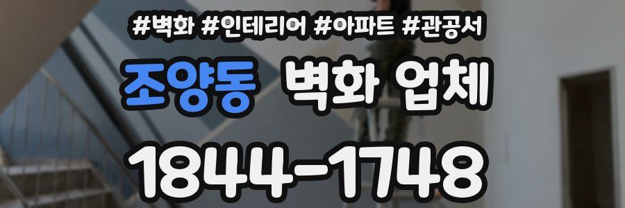 조양동 벽화 업체
