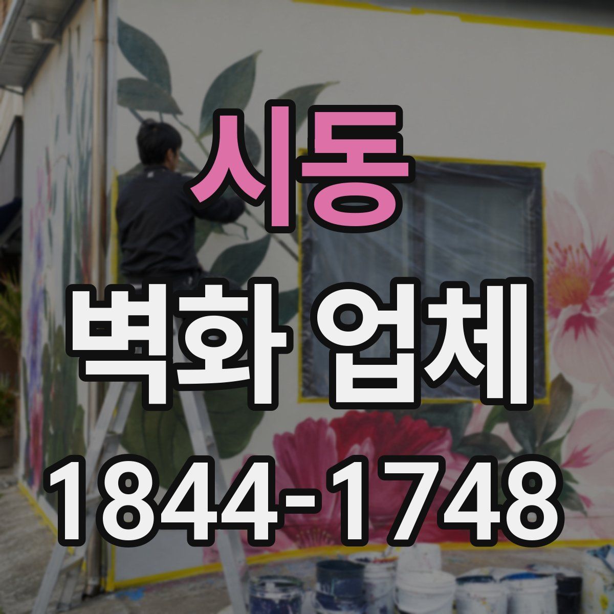 시동 벽화 업체