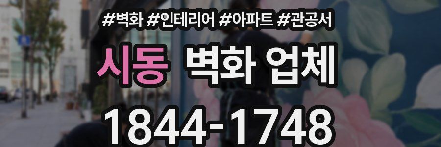 시동 벽화 업체