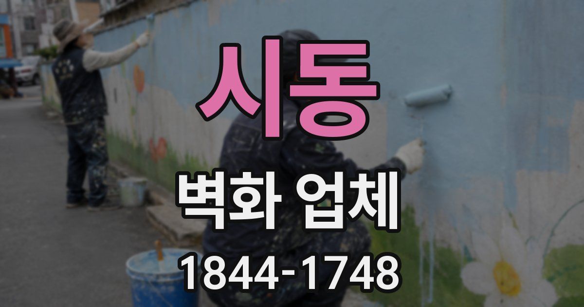 시동 벽화 업체
