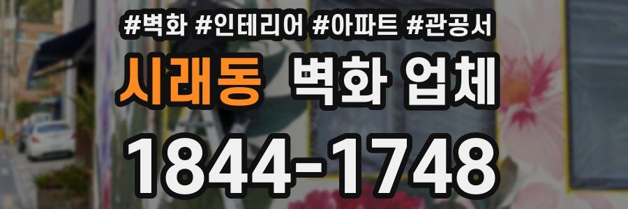 시래동 벽화 업체